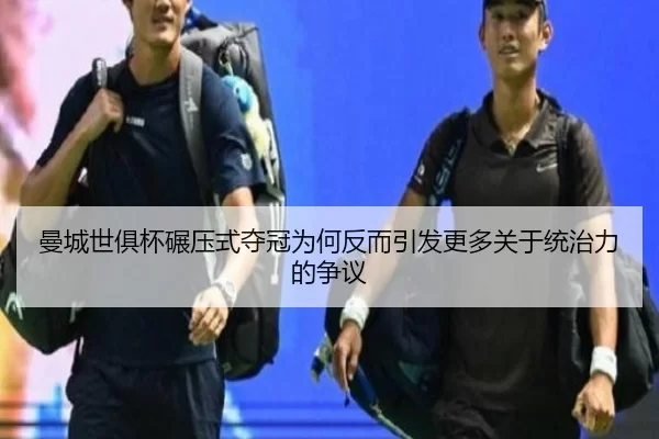 man-cheng-shi-ju-bei-nian-ya-shi-duo-guan-wei-he-fan-er-yin-fa-geng-duo-guan-yu-tong-zhi-li-de-zheng-yi-2-458.jpg