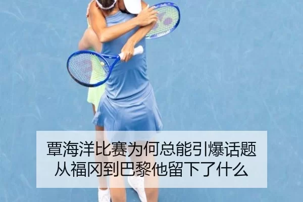 覃海洋比赛为何总能引爆话题 从福冈到巴黎他留下了什么