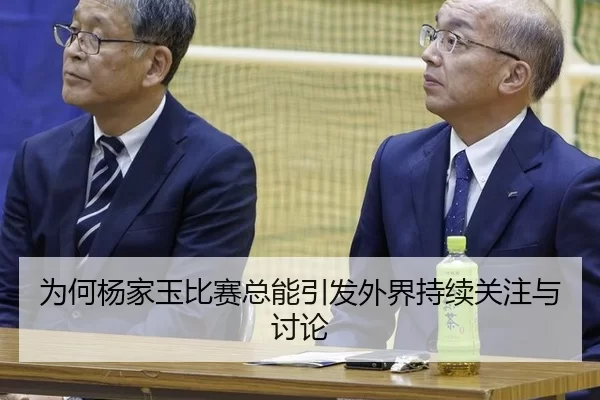 为何杨家玉比赛总能引发外界持续关注与讨论